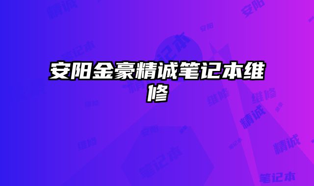 安陽金豪精誠筆記本維修