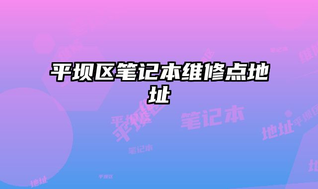 平壩區筆記本維修點地址