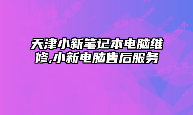 天津小新筆記本電腦維修,小新電腦售后服務(wù)