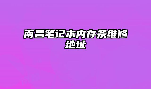 南昌筆記本內存條維修地址