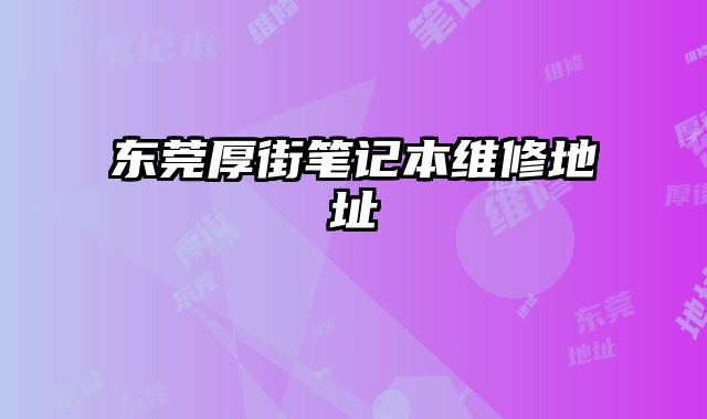 東莞厚街筆記本維修地址