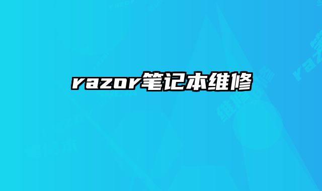 razor筆記本維修