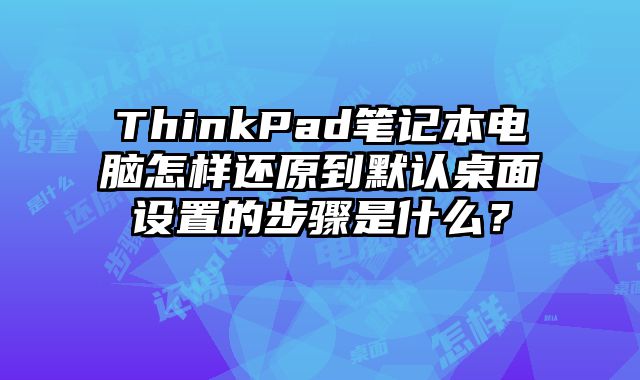 ThinkPad筆記本電腦怎樣還原到默認桌面設置的步驟是什么？
