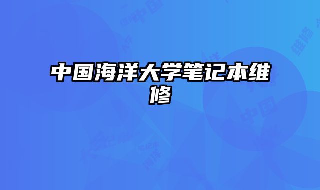中國海洋大學筆記本維修