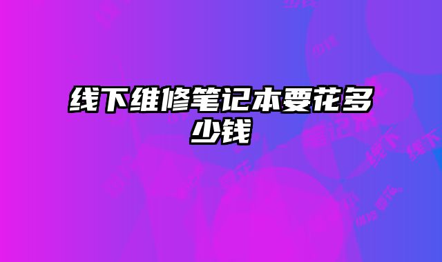 線下維修筆記本要花多少錢