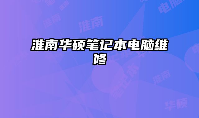 淮南華碩筆記本電腦維修