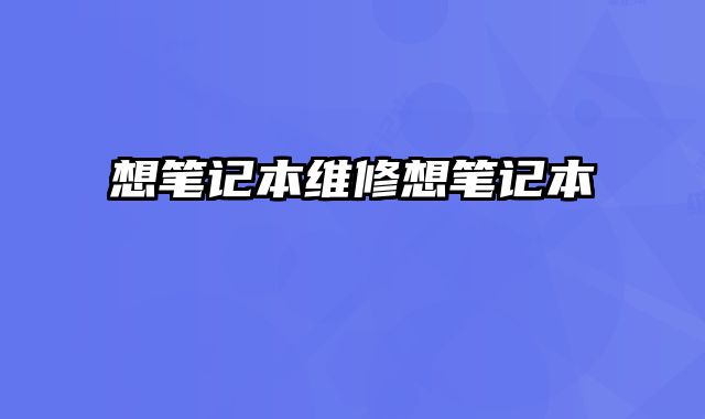 想筆記本維修想筆記本