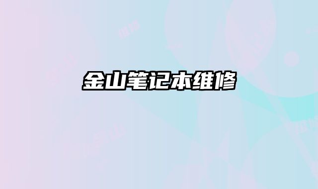 金山筆記本維修