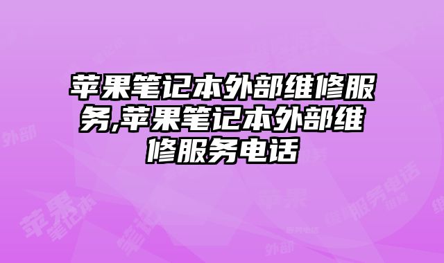 蘋果筆記本外部維修服務(wù),蘋果筆記本外部維修服務(wù)電話