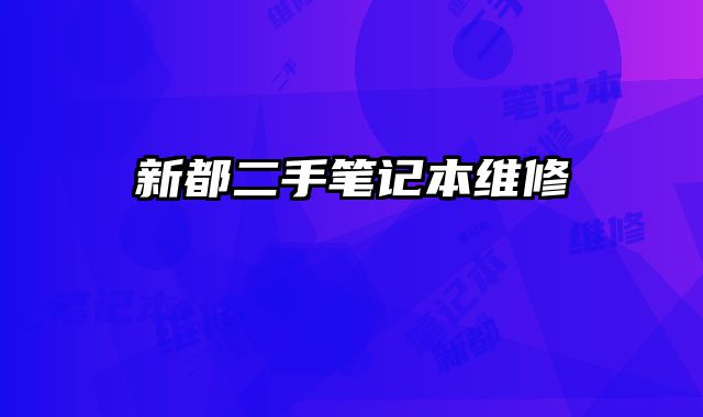 新都二手筆記本維修