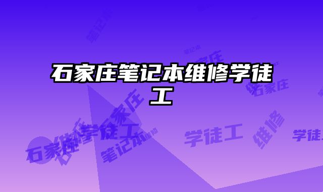 石家莊筆記本維修學徒工