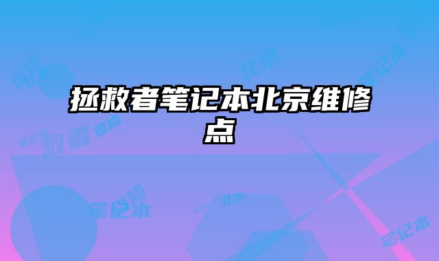拯救者筆記本北京維修點
