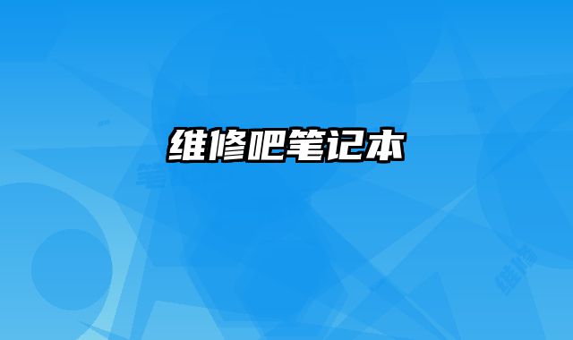 維修吧筆記本