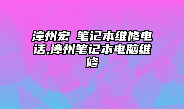 漳州宏碁筆記本維修電話,漳州筆記本電腦維修