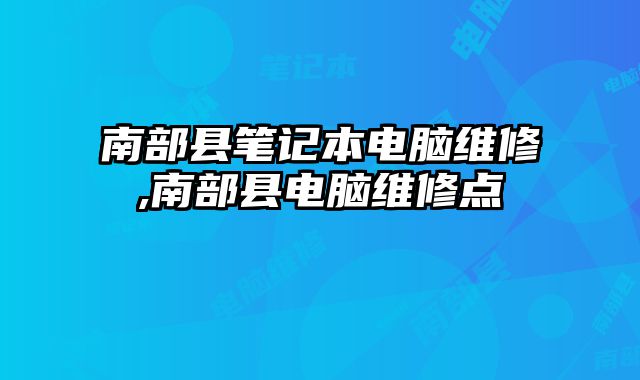 南部縣筆記本電腦維修,南部縣電腦維修點