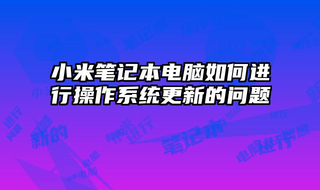 小米筆記本電腦如何進行操作系統(tǒng)更新的問題