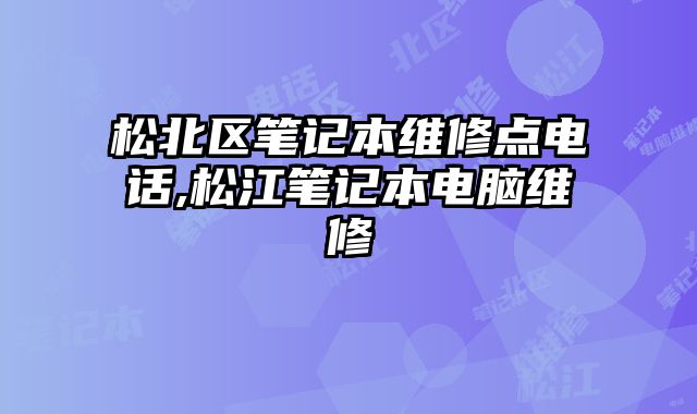 松北區(qū)筆記本維修點(diǎn)電話,松江筆記本電腦維修