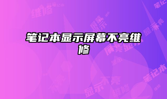 筆記本顯示屏幕不亮維修