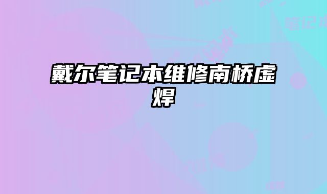 戴爾筆記本維修南橋虛焊