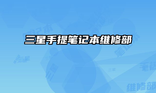 三星手提筆記本維修部