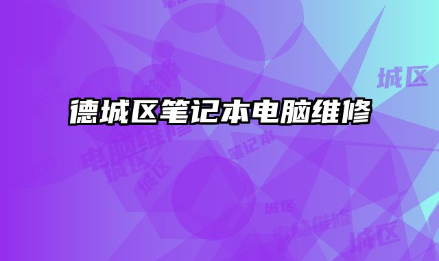 德城區筆記本電腦維修