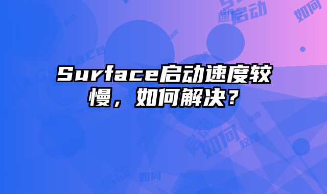 Surface啟動速度較慢，如何解決？