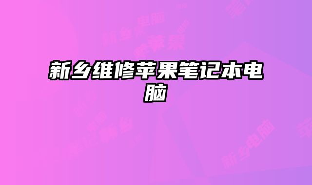 新鄉維修蘋果筆記本電腦