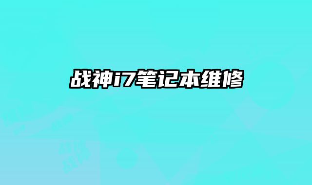 戰神i7筆記本維修