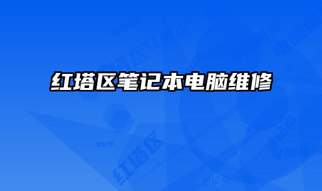 紅塔區筆記本電腦維修