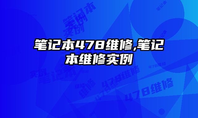 筆記本478維修,筆記本維修實例