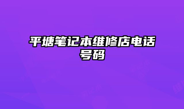 平塘筆記本維修店電話號碼