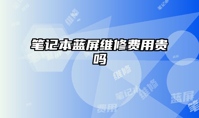 筆記本藍屏維修費用貴嗎