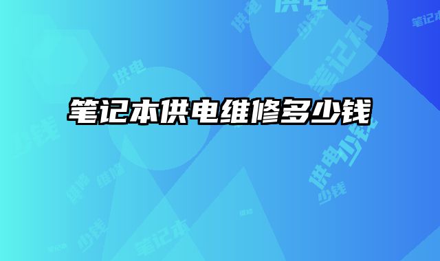 筆記本供電維修多少錢
