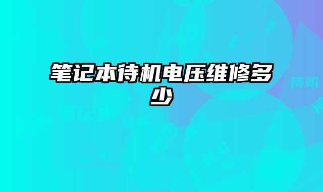 筆記本待機電壓維修多少