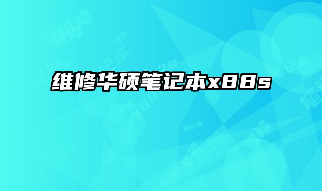 維修華碩筆記本x88s