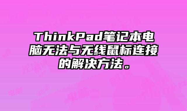 ThinkPad筆記本電腦無法與無線鼠標連接的解決方法。