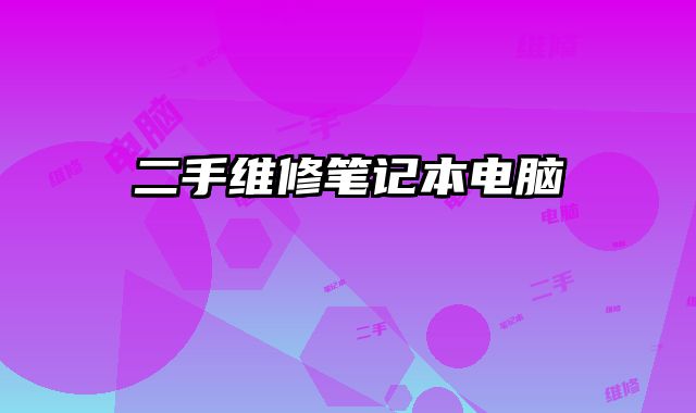 二手維修筆記本電腦