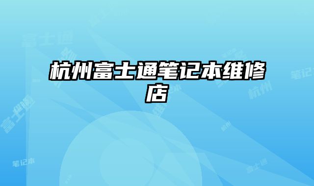 杭州富士通筆記本維修店