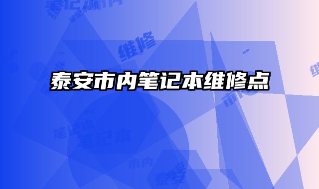 泰安市內筆記本維修點
