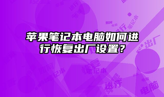 蘋果筆記本電腦如何進行恢復出廠設置？