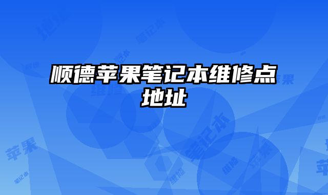 順德蘋果筆記本維修點地址