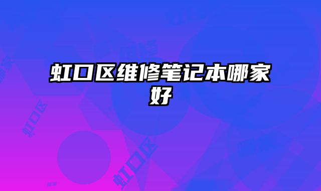 虹口區(qū)維修筆記本哪家好