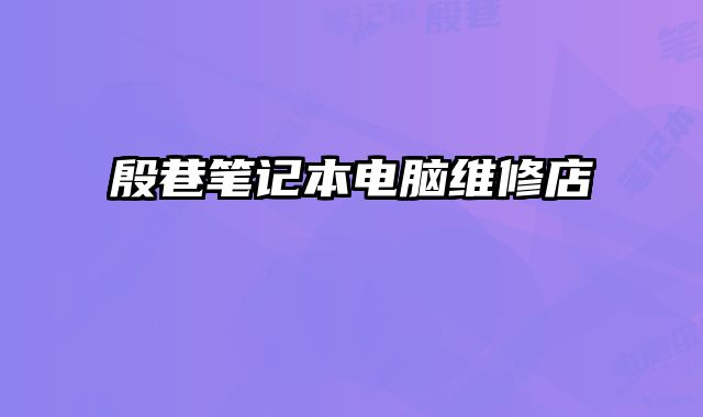 殷巷筆記本電腦維修店