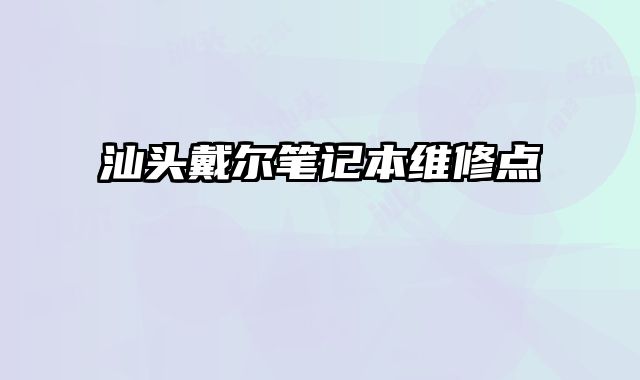 汕頭戴爾筆記本維修點
