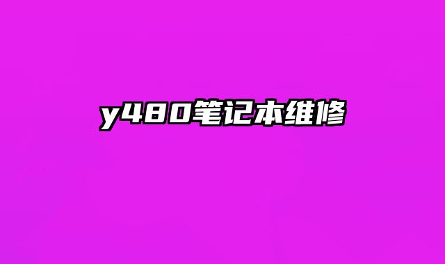 y480筆記本維修