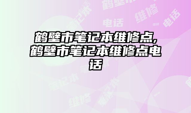 鶴壁市筆記本維修點(diǎn),鶴壁市筆記本維修點(diǎn)電話