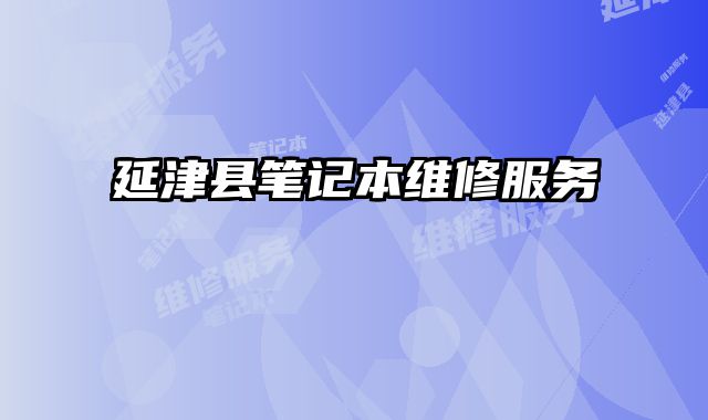 延津縣筆記本維修服務