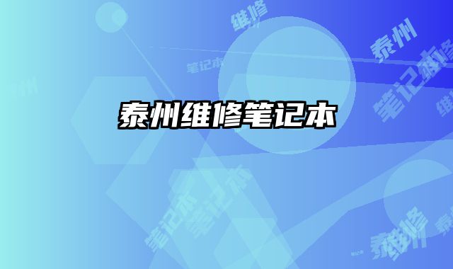 泰州維修筆記本