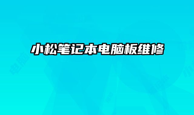 小松筆記本電腦板維修
