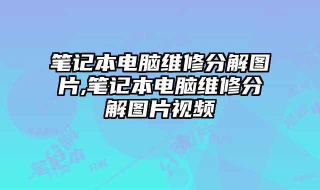 筆記本電腦維修分解圖片,筆記本電腦維修分解圖片視頻